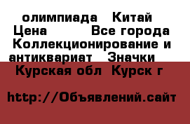 10.1) олимпиада : Китай › Цена ­ 790 - Все города Коллекционирование и антиквариат » Значки   . Курская обл.,Курск г.